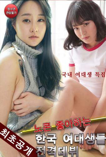 Korean Female College Students Who Like No Con Make Their Debut