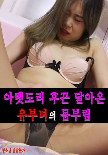 The Writhing Of A Married Woman Whose Lower Back Was Hot