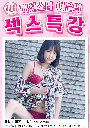 18 Fashion Star Yeo Euns Sex Lecture