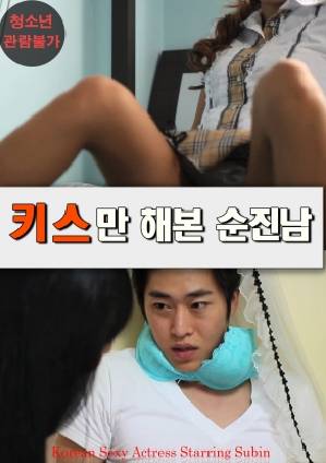 An Innocent Man Who Only Kissed