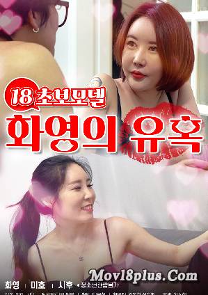 18 Temptation Of Hwayoung, A Beginner Model