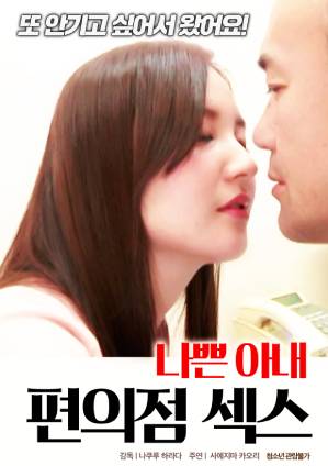 Bad Wife Convenience Store Sex