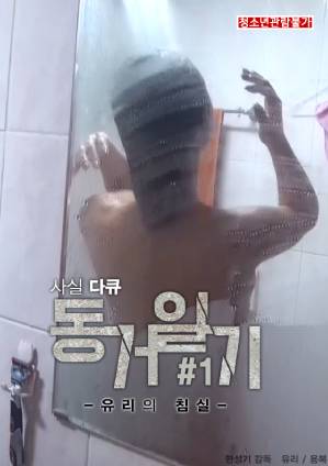 Fact Documentary Diary of Living Together 1 – Yuris Bedroom