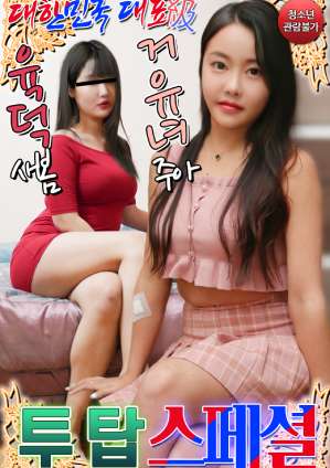 Koreas Representative Six-Legged Big Breasts Two-Top Special