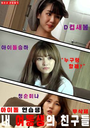 My Sisters Idol Trainee Friends