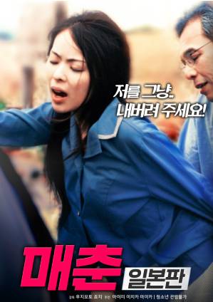 Prostitution Japanese Version (onnadatinoerosu)