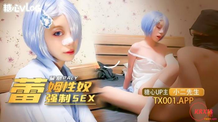 糖心Vlog 我的小奴隸 coser雷姆蘿莉被強制sex 小二先生 qo3winelene