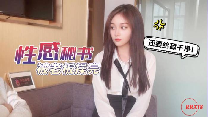杏吧独家 – 性感秘书被老板操完还要给舔干净 – 美酱 doanfafei3jj