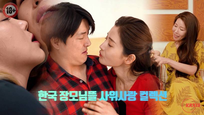 Korean Mother in law’s Son in law Love Collection