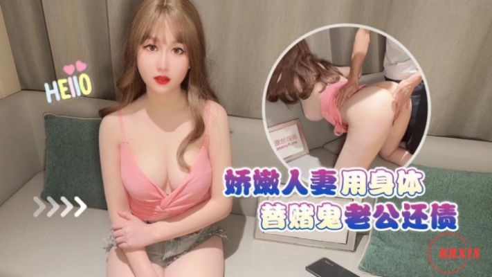杏吧 娇嫩人妻用身体替赌鬼老公还债