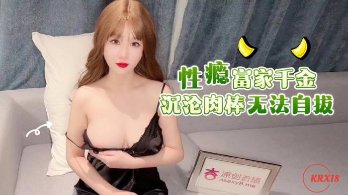 性源富家千金 航沦肉棒无法自拔
