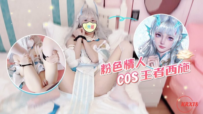 萝莉原创 – 粉色情人COS王者西施