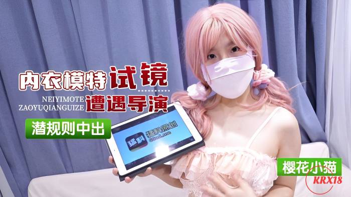 萝莉原创 – 内衣模特试镜遭遇导演潜规则 – 樱花小猫