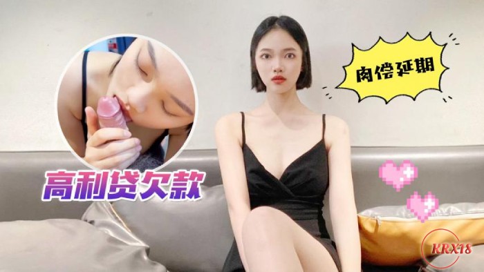 萝莉原创 – 高利贷欠款，肉偿延期 – 安娜