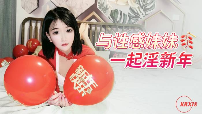 杏吧独家 – 与性感妹妹一起淫新年