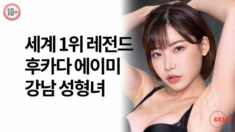 World No. 1 Legend Fukada Eimi Gangnam Plastic Surgery