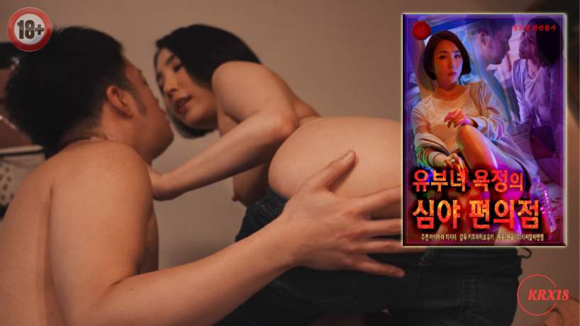 Late Night Convenience Store Of Lust For Married Women