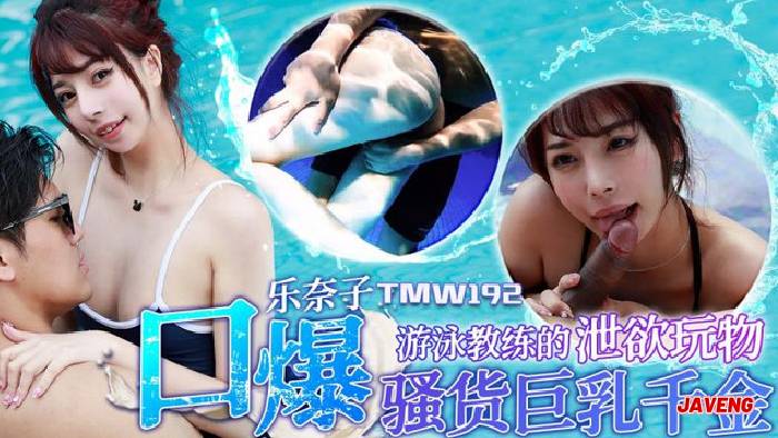 天美传媒TMW192游泳教练的泄欲玩物