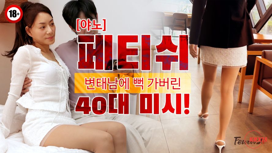 A Middle-Aged Woman In Her 40s Who Falls In Love With A Perverted Fetish Man