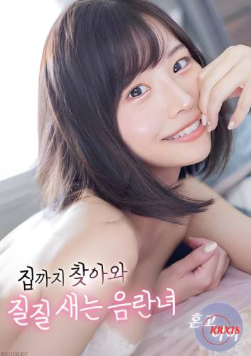 A Lewd Woman Who Comes All The Way To Your House And Harasses You
