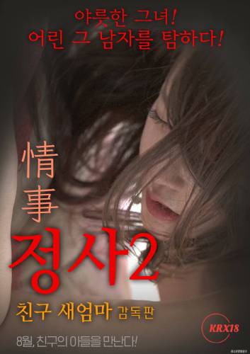 An Affair 2: My Friend’s Step Mother [Uncut]