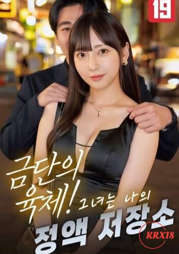 Forbidden Body! She’s My Personal Release