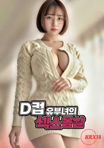 D-Cup Married Woman’s Sex Fever