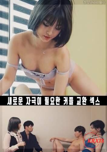 Swapping Sex for Couples Who Need New Stimulation