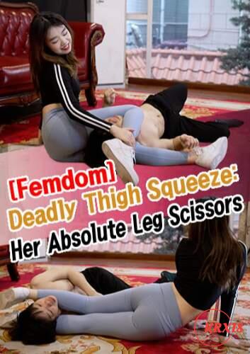 [Femdom] Deadly Thigh Squeeze: Her Absolute Leg Scissors