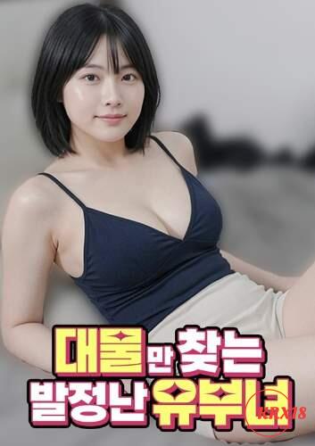 Horny Married Woman Who Only Looks for Well-Endowed Men